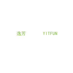 第3类，洗护用品商标转让：逸芳       YITFUN
